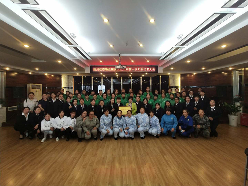 黨建帶婦建，共建促發(fā)展 ——四川信泰物業(yè)服務(wù)有限公司成立婦女聯(lián)合會