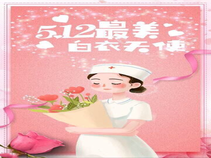 四川信泰物業(yè)祝全國(guó)護(hù)士天使們節(jié)日快樂(lè)！