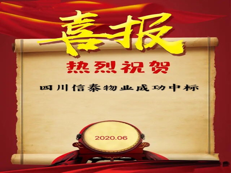 喜報丨信泰物業(yè)成功中標(biāo)“資陽市財政局”物業(yè)管理服務(wù)項目