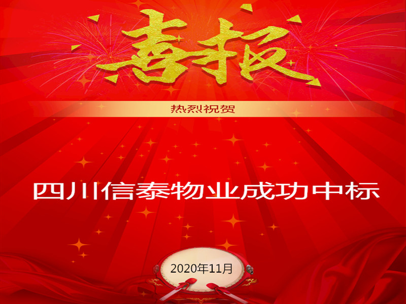 賀！賀！賀！信泰物業(yè)成功中標(biāo)“資陽市雁江區(qū)中醫(yī)醫(yī)院”勞務(wù)派遣采購項目