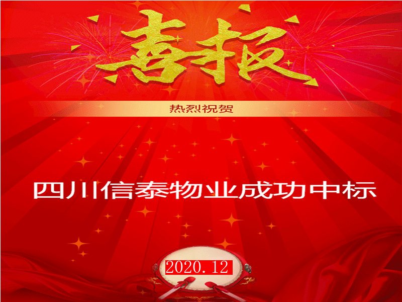賀！市場外拓再創(chuàng)佳績——四川信泰物業(yè)成功中標(biāo)“安岳縣中醫(yī)醫(yī)院”后勤保潔服務(wù)采購項目