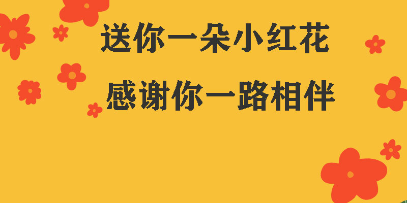 送你一朵小紅花，獻(xiàn)給每一個正在努力的信泰人！