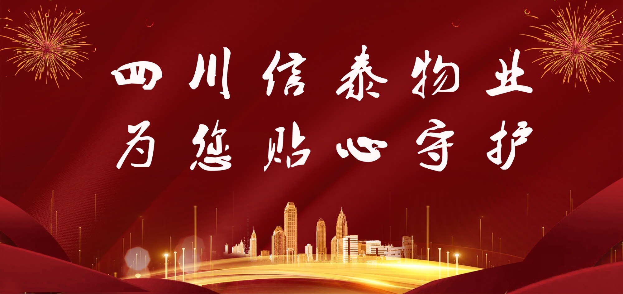 這個春節(jié)，信泰守護(hù)您！