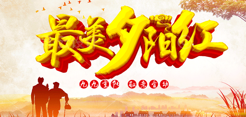 濃濃敬老情 ，最美夕陽(yáng)紅