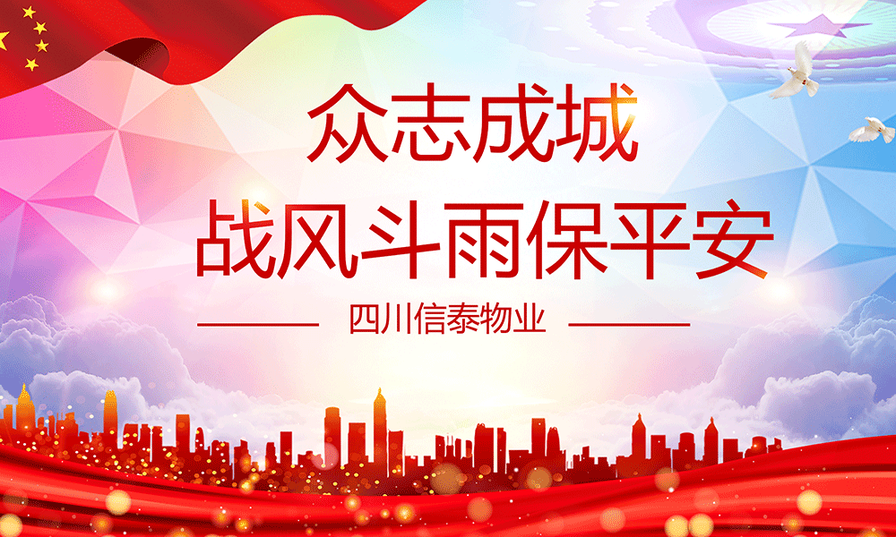 眾志成城，戰(zhàn)風(fēng)斗雨保平安